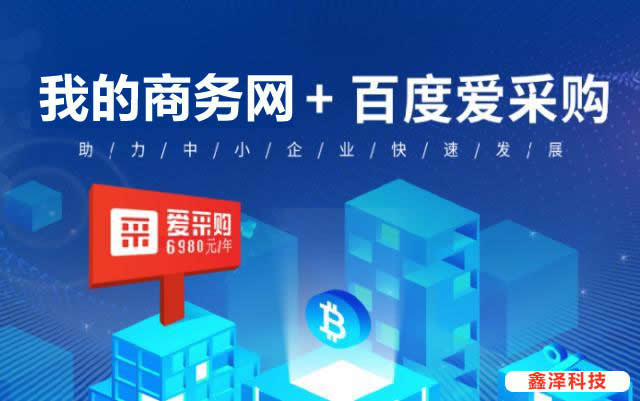 滁州百度愛采購優(yōu)勢在哪里？