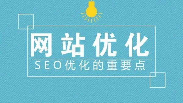 滁州網(wǎng)站建設(shè)優(yōu)化中流量是否重要？