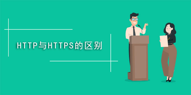 什么是https,與HTTP有啥不同？